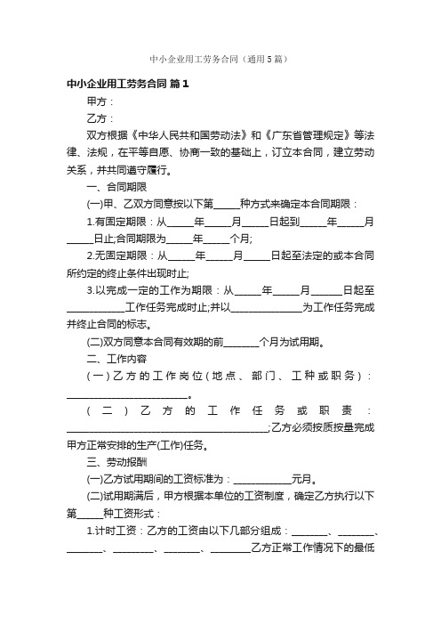 中小企业用工劳务合同（通用5篇）