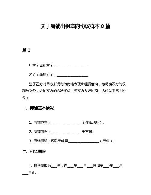 关于商铺出租意向协议样本8篇