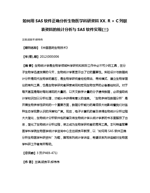 如何用SAS软件正确分析生物医学科研资料XX. R × C列联表资料的统计分析与SAS软件实现(三)