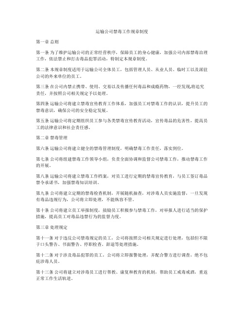 运输公司禁毒工作规章制度