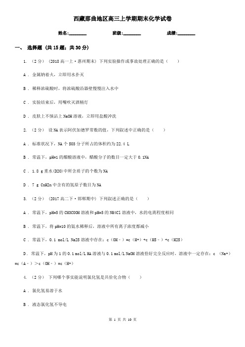 西藏那曲地区高三上学期期末化学试卷