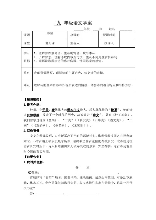 中学人教版语文九年级《杜甫诗三首—春望》复习学案