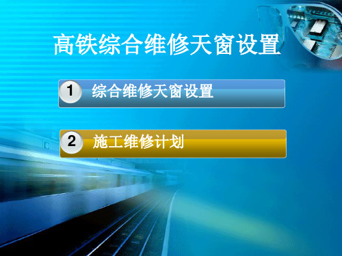 高铁综合维修天窗设置讲义