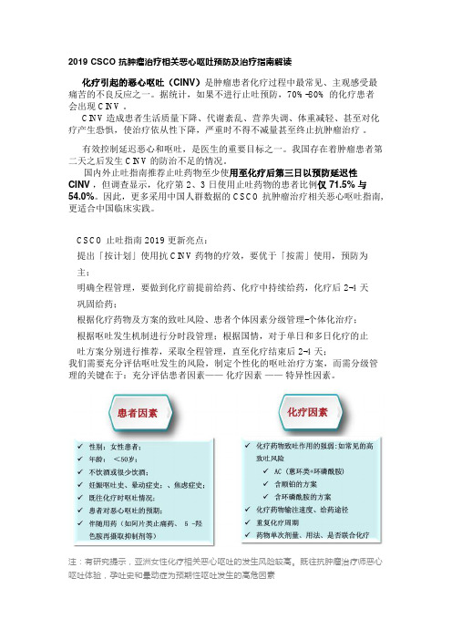 2019 CSCO 抗肿瘤治疗相关恶心呕吐预防及治疗指南 解读