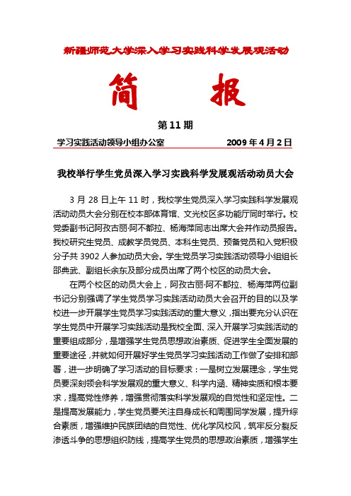 简报11我校举行学生党员深入学习实践科学发展观活动动员大会