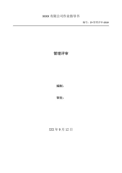 新版17025检测校准实验室管理评审全套资料(评审方案评审报告负责人报告)