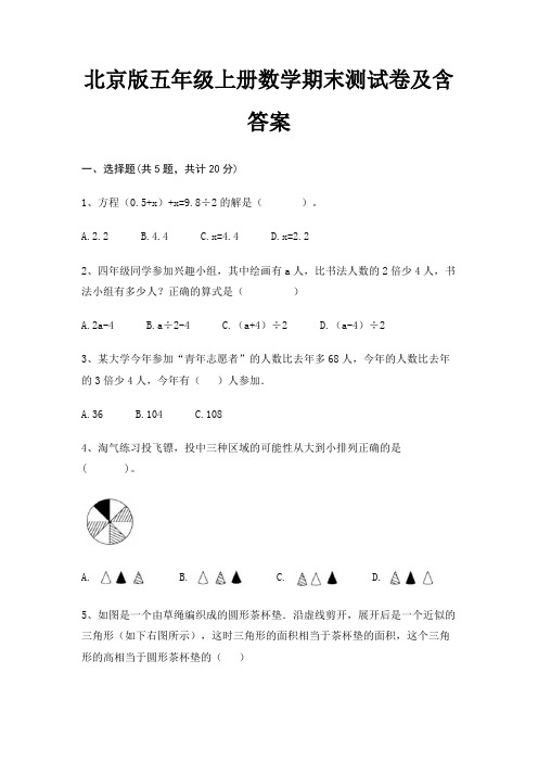 北京版五年级上册数学期末试卷带答案