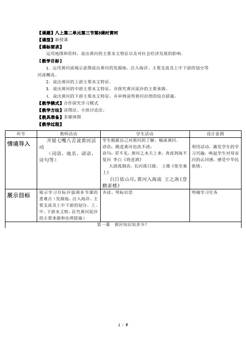 地理八年级上册第二单元第三节第3课时《黄河》教案