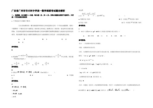 广东省广州市市天河中学高一数学理联考试题含解析