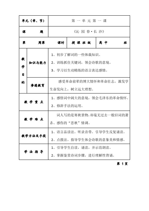 人教版语文必修一教学设计:第一单元《沁园春长沙》Word版含答案.doc