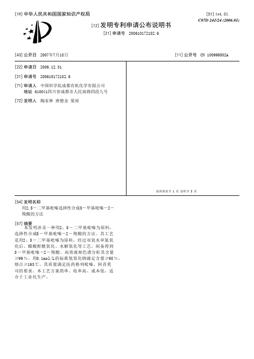 用2,5-二甲基吡嗪选择性合成5-甲基吡嗪-2-羧酸的方法[发明专利]