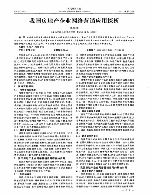 我国房地产企业网络营销应用探析