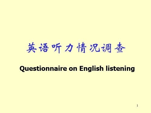 英语听力情况调查