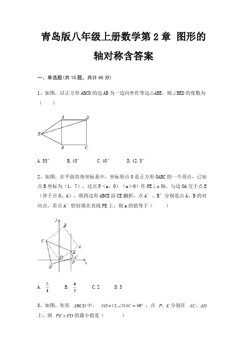 青岛版八年级上册数学第2章 图形的轴对称含答案