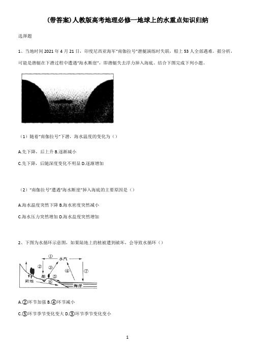 (带答案)人教版高考地理必修一地球上的水重点知识归纳