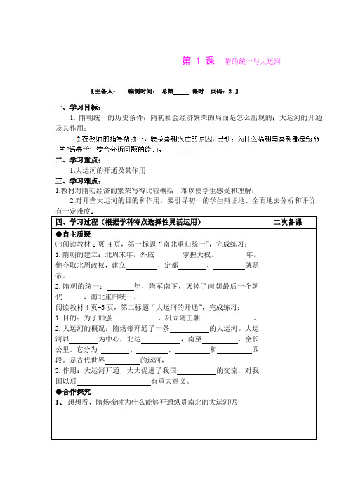 1.1.3 隋的统一与大运河 学案 北师大版七年级上册