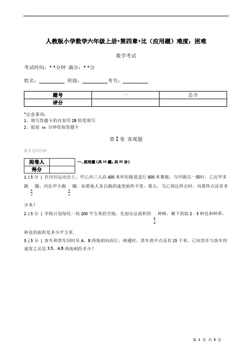 人教版小学数学六年级上册+第四章+比(应用题)难度：困难