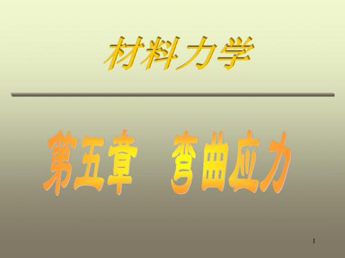 材料力学 第五章