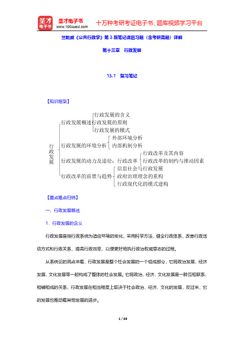 竺乾威《公共行政学》第3版笔记课后习题(含考研真题)详解(行政发展)【圣才出品】