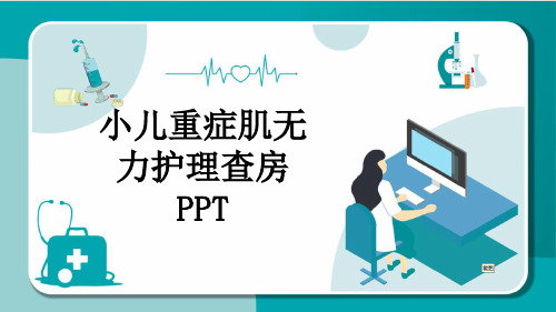 小儿重症肌无力护理查房PPT