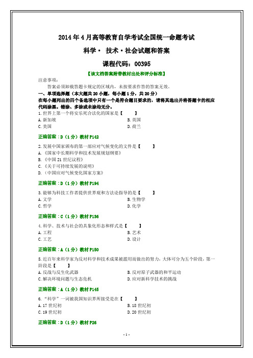 全国2014年4月自考科学技术社会试题和答案