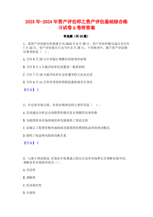 2023年-2024年资产评估师之资产评估基础综合练习试卷A卷附答案