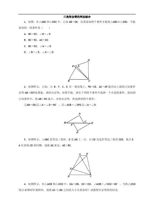 ()人教版数学八年级上册同步练习：12.2三角形全等的判定综合 2