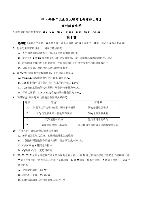 2017年3月2017届高三第二次全国大联考(新课标Ⅰ卷)化学卷
