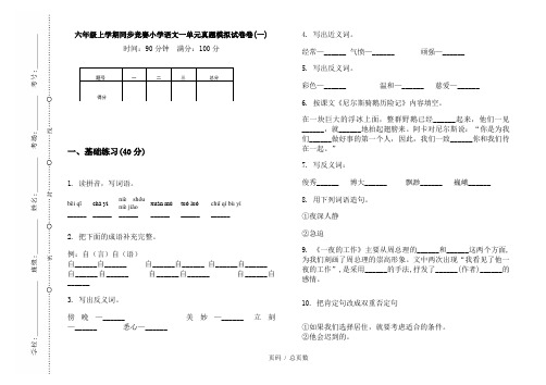 【部编】2020六年级上学期同步竞赛小学语文一单元真题模拟试卷卷(一)