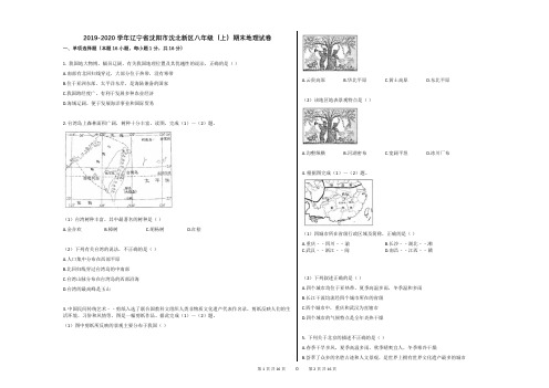 2019-2020学年辽宁省沈阳市沈北新区八年级(上)期末地理试卷