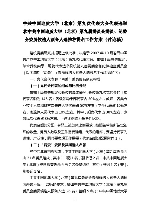 纪委会委员候选人预备人选推荐提名工作方案(讨论稿)