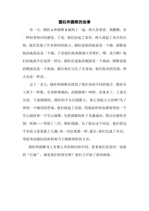 圆柱和圆锥的故事