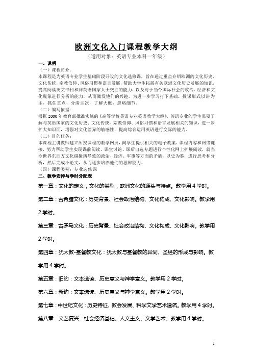 《欧洲文化入门》课程教学大纲