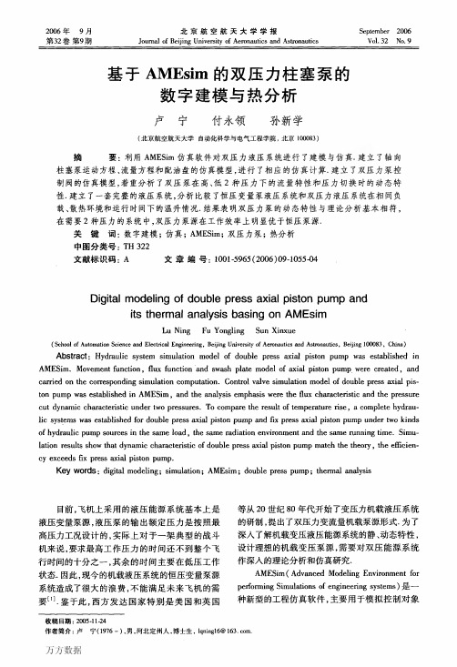 AMEsim的双压力柱塞泵的数字建模与热分析