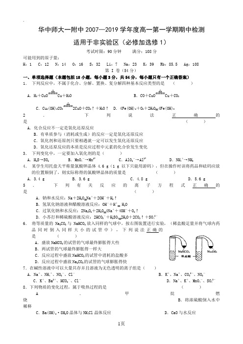 (必修1)华中师大一附中2007—2019学年度高一第一学期期中检测