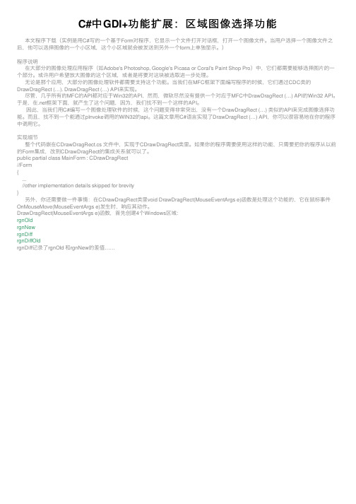 C#中GDI+功能扩展：区域图像选择功能