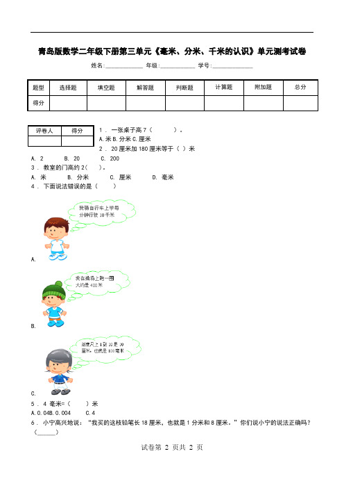 青岛版数学二年级下册第三单元《毫米、分米、千米的认识》单元测考试卷_1.doc