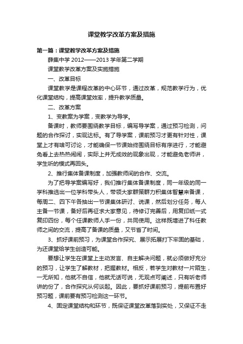 课堂教学改革方案及措施