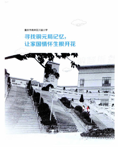 重庆市南岸区川益小学 寻找铜元局记忆,让家国情怀生根开花