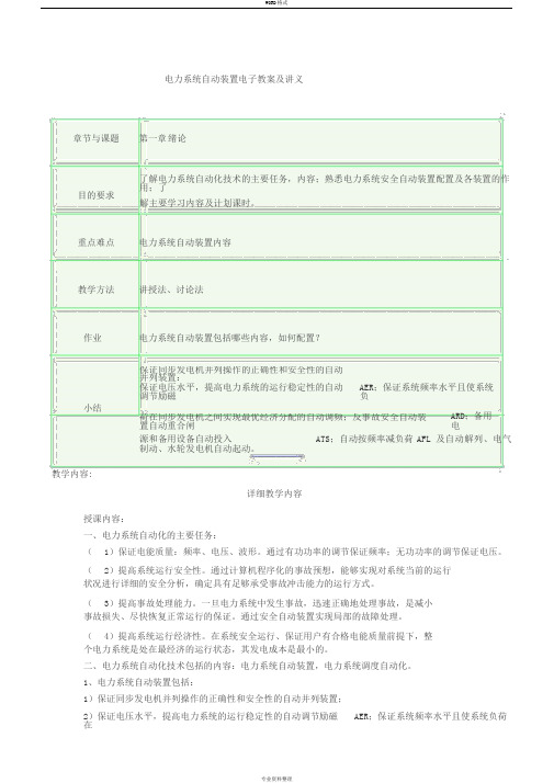 电力系统自动装置电子教案及讲义