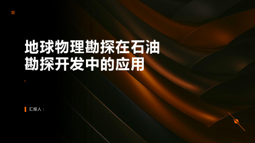 石油勘探开发的地球物理勘探方法