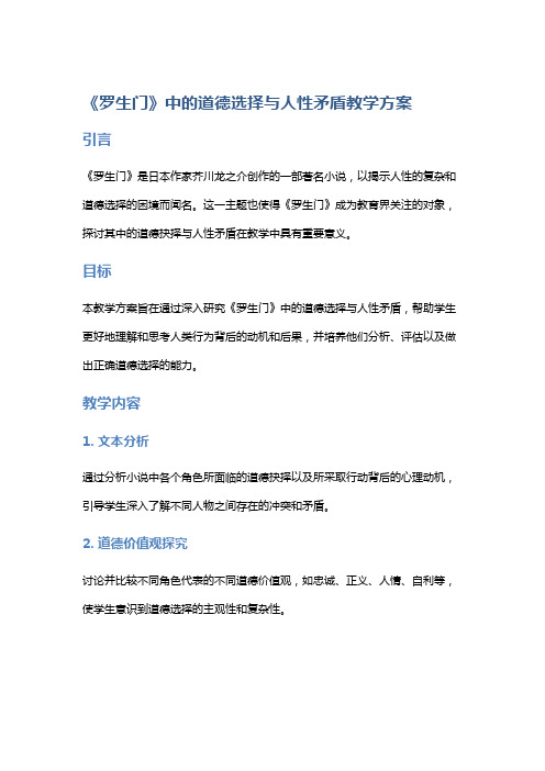 《罗生门》中的道德选择与人性矛盾教学方案