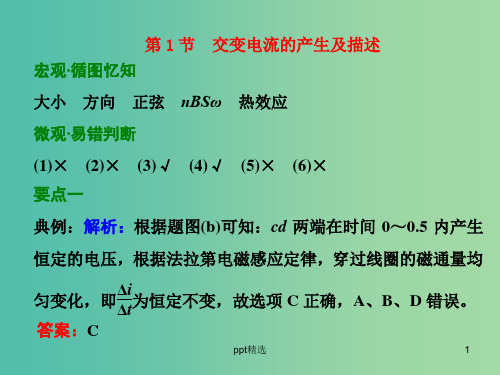 高考物理一轮复习 第十章 交变电流 第1节 交变电流的产生及描述习题详解课件 新人教版