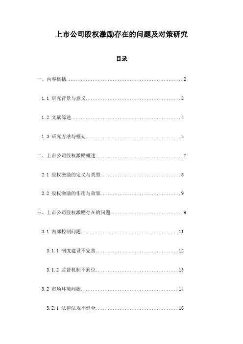 上市公司股权激励存在的问题及对策研究