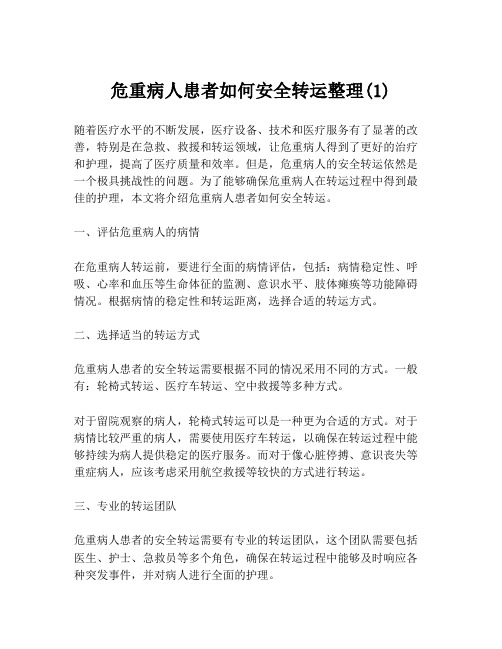 危重病人患者如何安全转运整理(1)