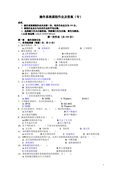 操作系统课程作业及答案(专)