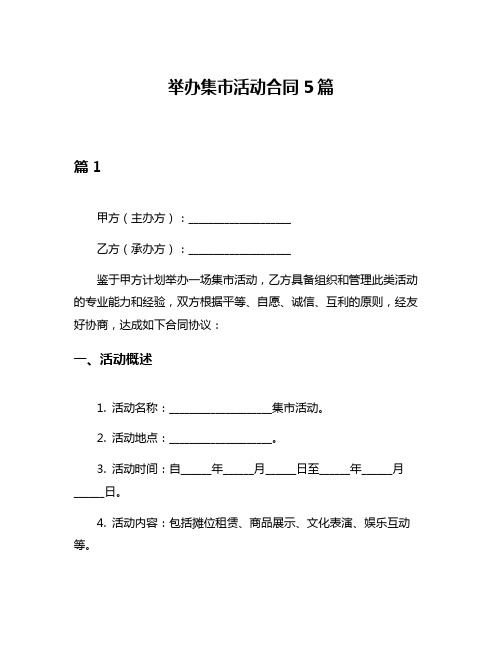 举办集市活动合同5篇