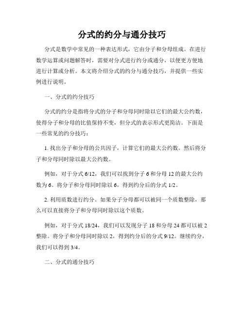 分式的约分与通分技巧