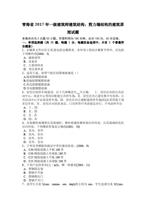 青海省2017年一级建筑师建筑结构：剪力墙结构的建筑原理试题