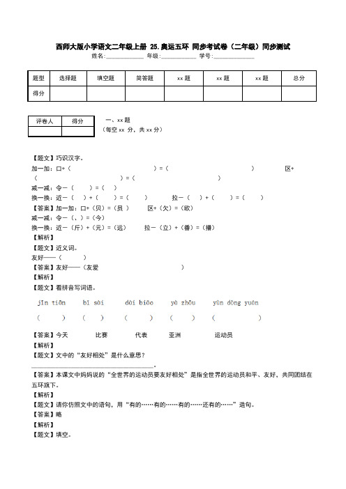 西师大版小学语文二年级上册 25.奥运五环 同步考试卷(二年级)同步测试.doc